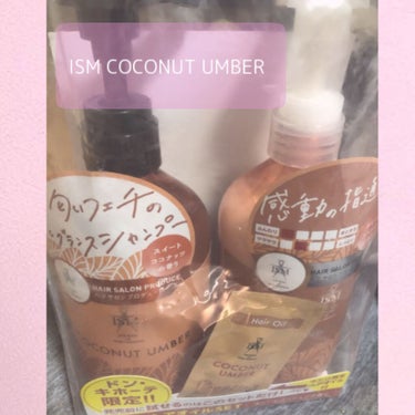 COCONUT UMBER シャンプー／トリートメント/ISM/シャンプー・コンディショナーを使ったクチコミ（1枚目）