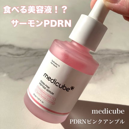 PDRNピンクアンプル PDRN 10,000ppm配合/MEDICUBE/美容液を使ったクチコミ(1枚目)