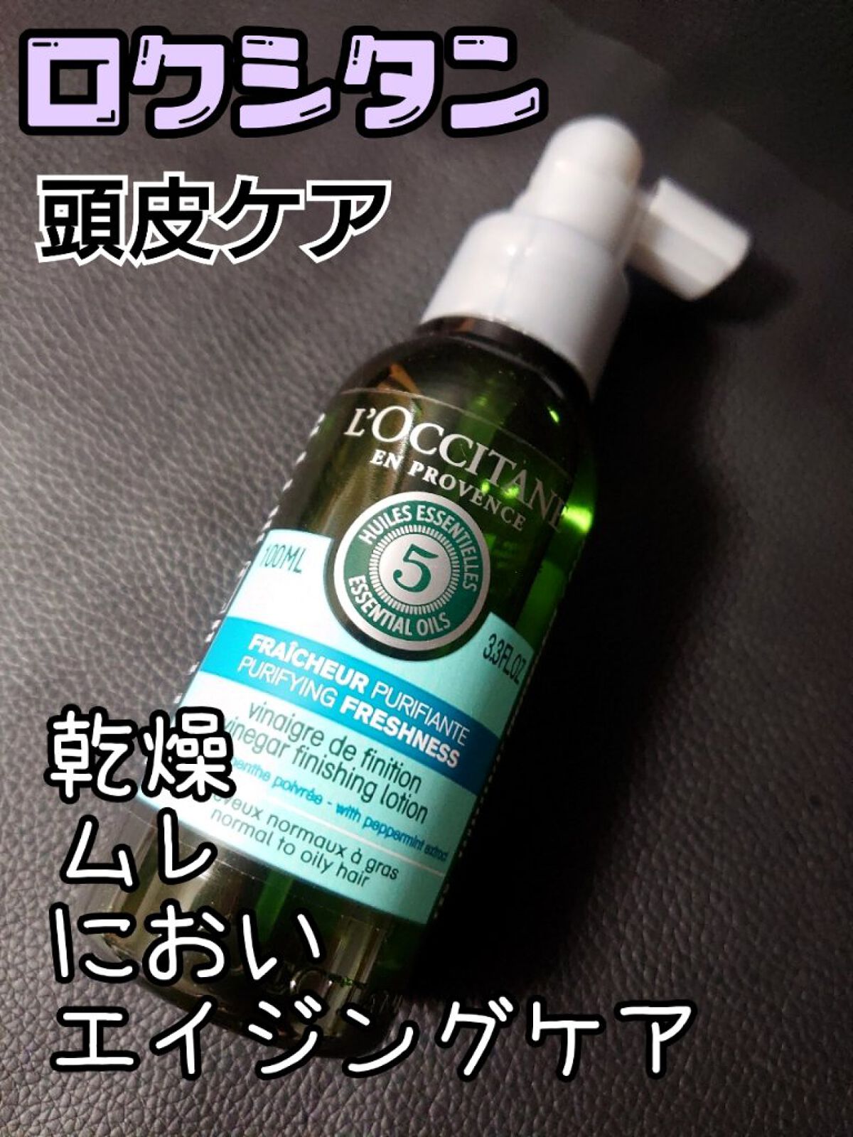ファイブハーブス ピュアフレッシュネス シャイニングビネガー/L'OCCITANE/頭皮ローションを使ったクチコミ（1枚目）