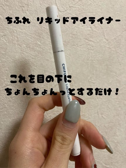 リキッド アイライナー 筆ペンタイプ/ちふれ/リキッドアイライナーを使ったクチコミ(2枚目)