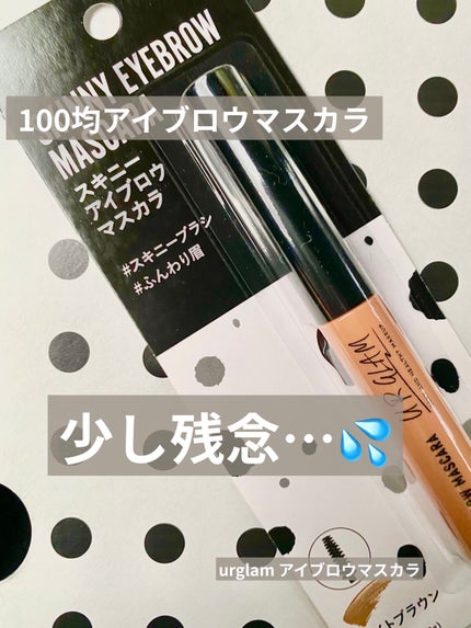 スキニーアイブロウマスカラ/U R GLAM/眉マスカラを使ったクチコミ(1枚目)