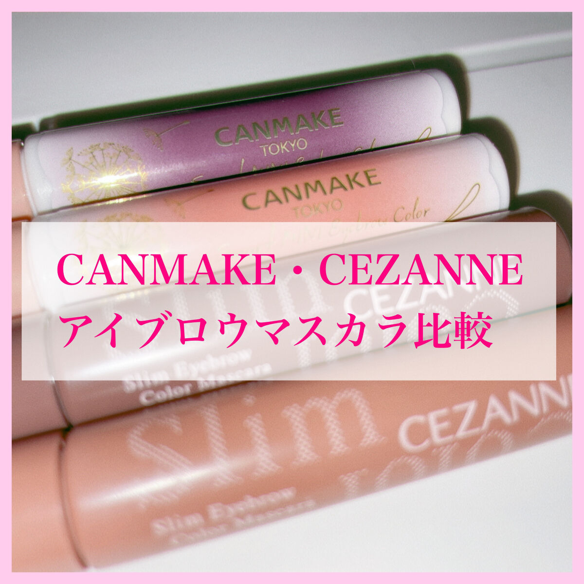 極細アイブロウマスカラ/CEZANNE/眉マスカラを使ったクチコミ（1枚目）