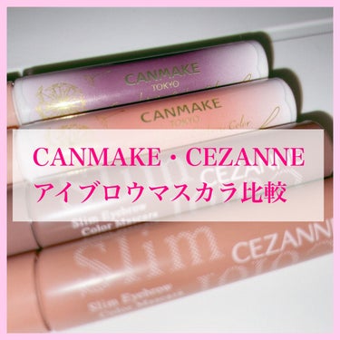 💜あなたはどっち派？CEZANNE・CANMAKEアイブロウマスカラ比較💗

今回はCEZANNEとCANMAKEから出てるピンクとパープルの眉マスカラの比較をしたいと思います。

──────────