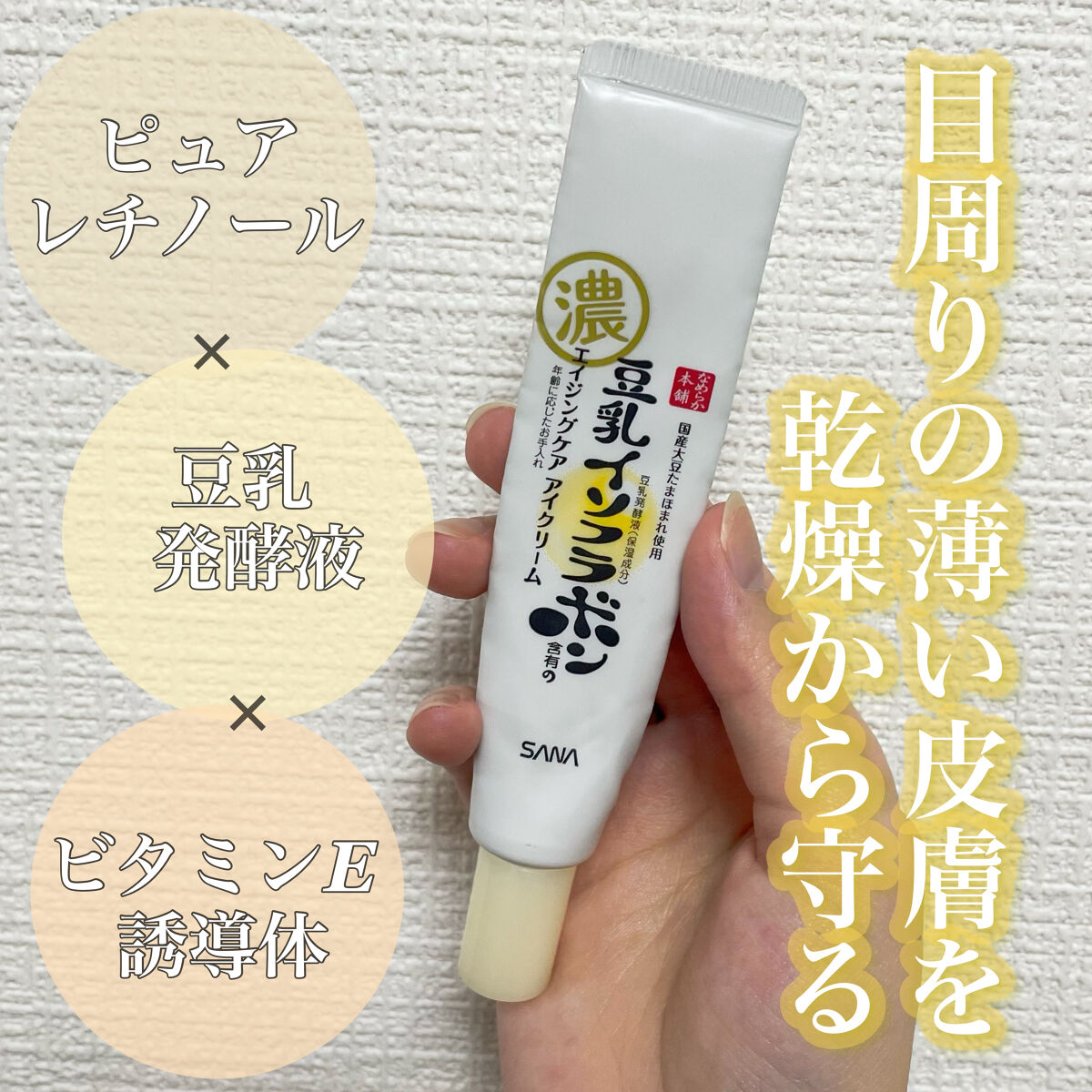 ︴サナ なめらか本舗 リンクルアイクリーム N  ︴


✔︎内容量　20g


✔︎無香料・無着色・無鉱物油


✔︎保湿成分として

・豆乳発酵液　

・ピュアレチノール

・パルミチン酸レチノール（レチノール誘導体）

・ビタミンE誘