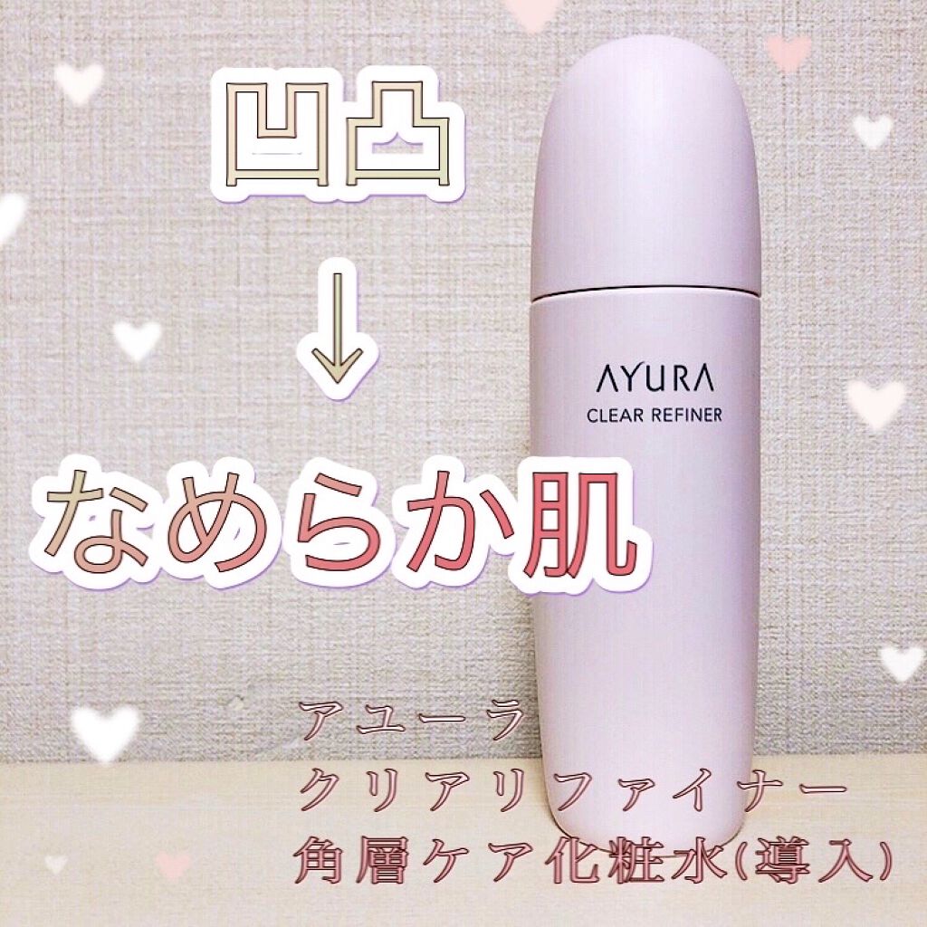 クリアリファイナーα/AYURA/化粧水を使ったクチコミ（1枚目）