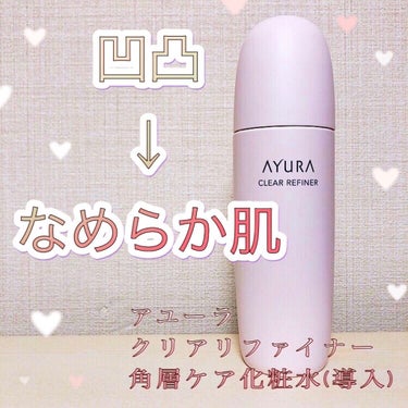 AYURA クリアリファイナーαのクチコミ「ニキビ跡にもアプローチ👼✨✨✨


潤わせながらしっかり角層ケアしてくれる優秀商品👏💕💕


.....」（1枚目）