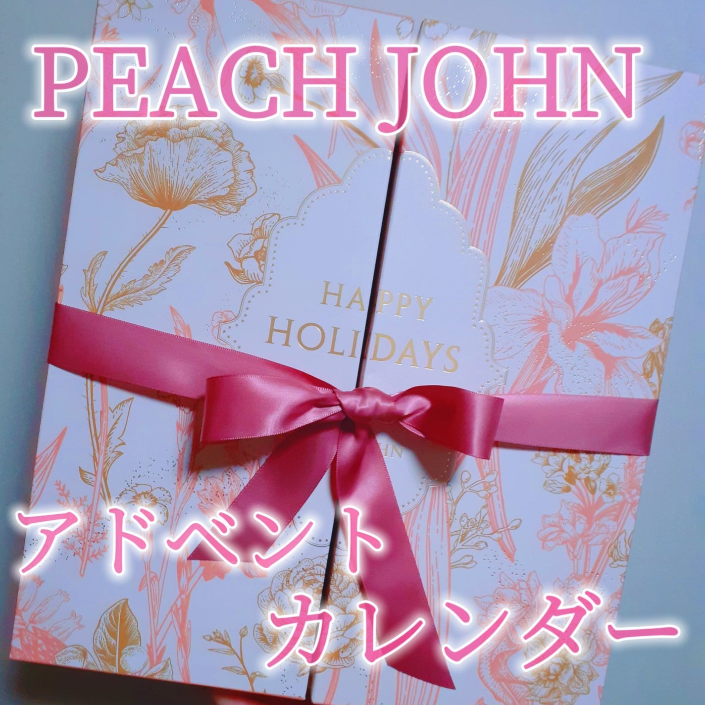 アドベントカレンダー /PEACH JOHN/その他キットセットを使ったクチコミ(1枚目)