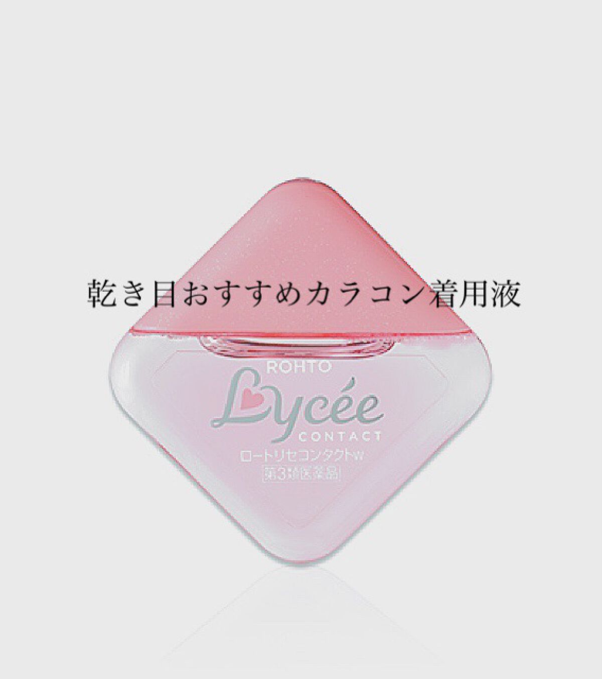 ロートリセコンタクトw(医薬品)/ロート製薬/その他を使ったクチコミ(1枚目)