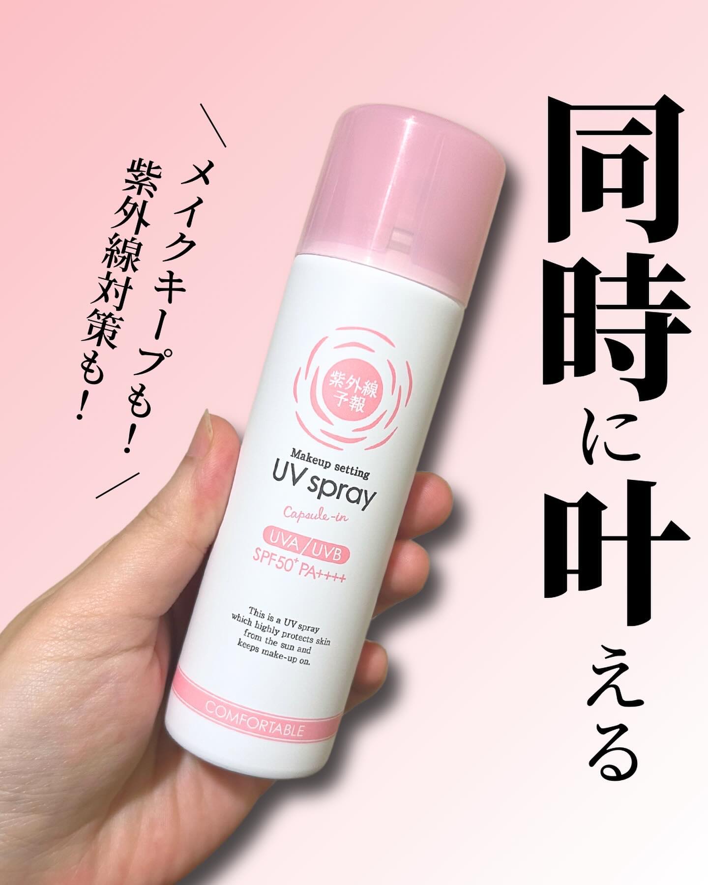 紫外線予報 メイクを守るUVスプレーM/紫外線予報/日焼け止めミスト・スプレーを使ったクチコミ（1枚目）