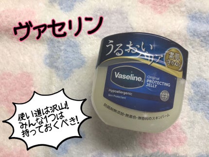 オリジナル ピュアスキンジェリー/ヴァセリン/ボディクリームを使ったクチコミ(1枚目)