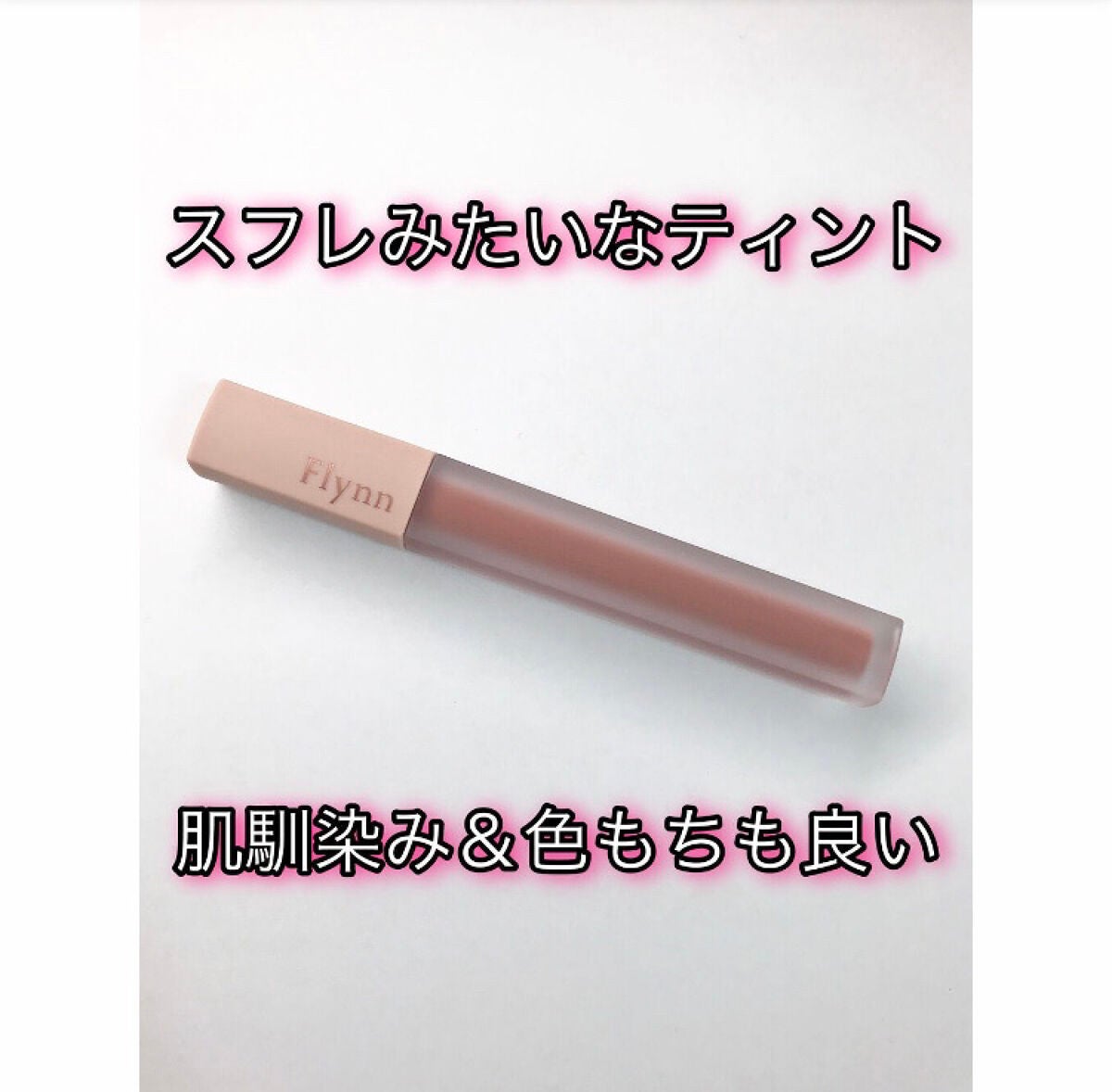 アディクション ベルベットティント/Flynn/リップティントを使ったクチコミ(1枚目)