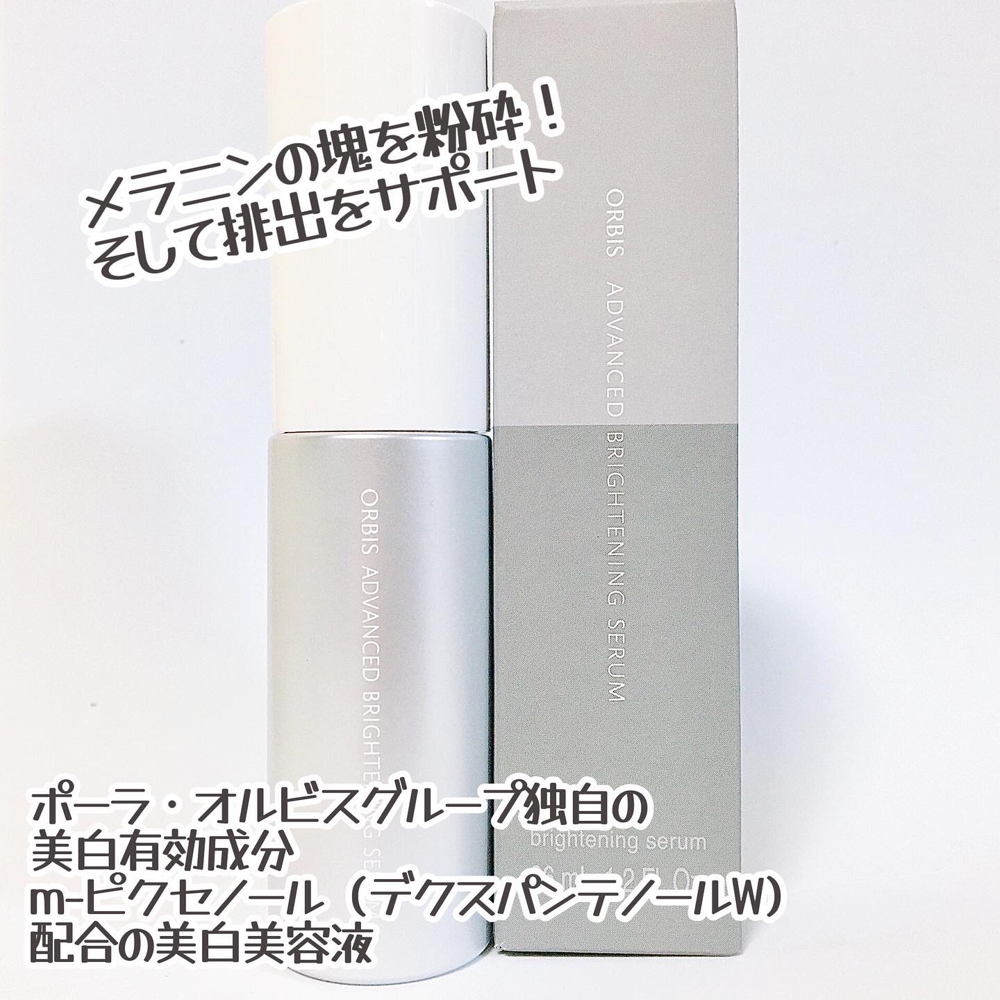 アドバンスド ブライトニング セラム 本体36ml/オルビス/美容液を使ったクチコミ（2枚目）