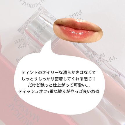 アイシーグロウティント/MUZIGAE MANSION/口紅を使ったクチコミ(6枚目)