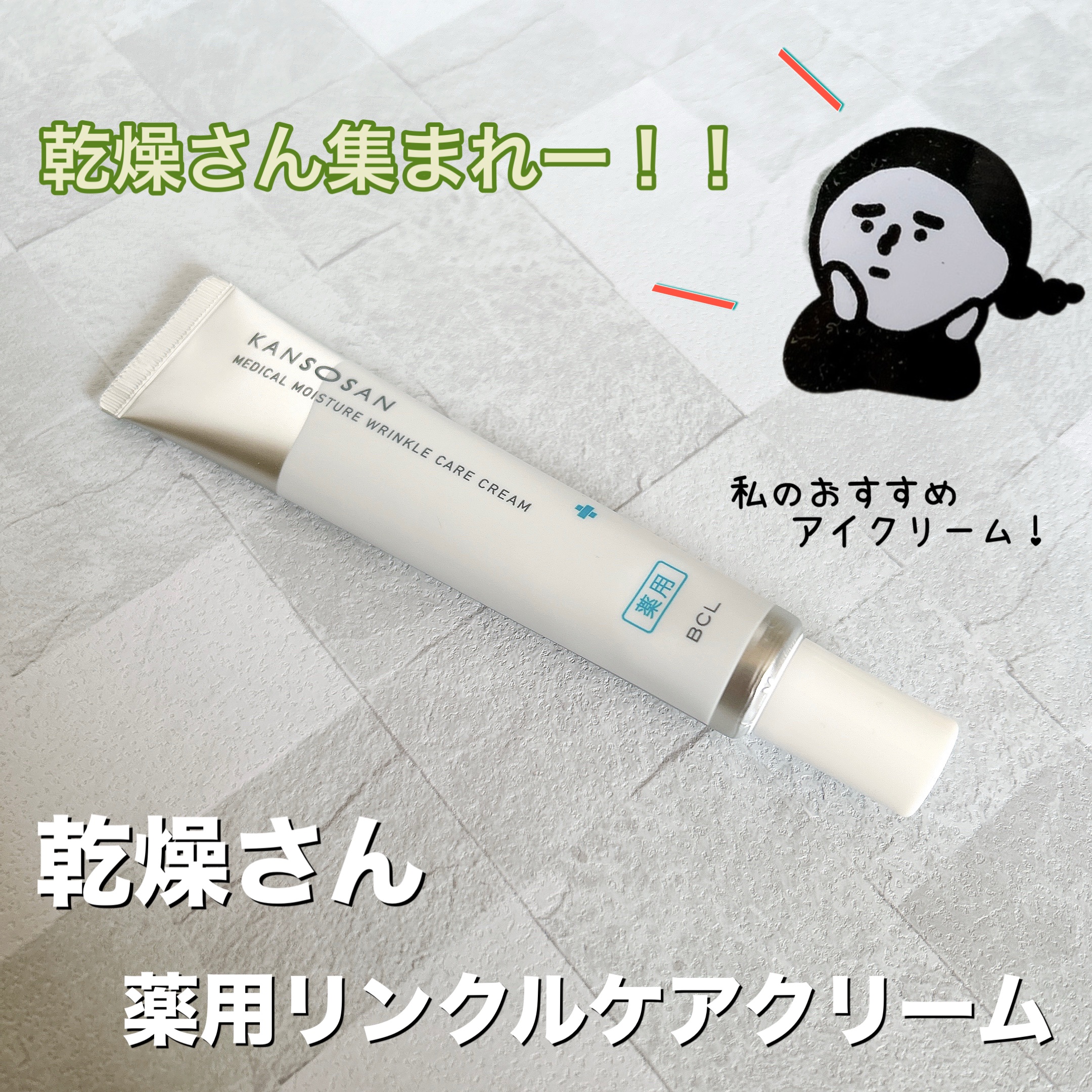 乾燥さん 薬用リンクルケアクリーム 【医薬部外品】/乾燥さん/フェイスクリームを使ったクチコミ（1枚目）