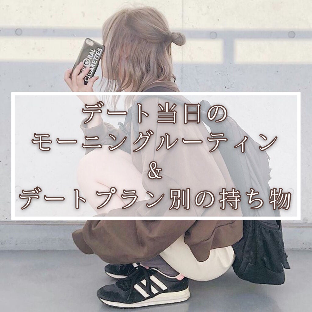 ゆ ん . on LIPS 「【デート当日のモーニングルーティンと持ち物】皆さんこんにちは♪..」(1枚目)