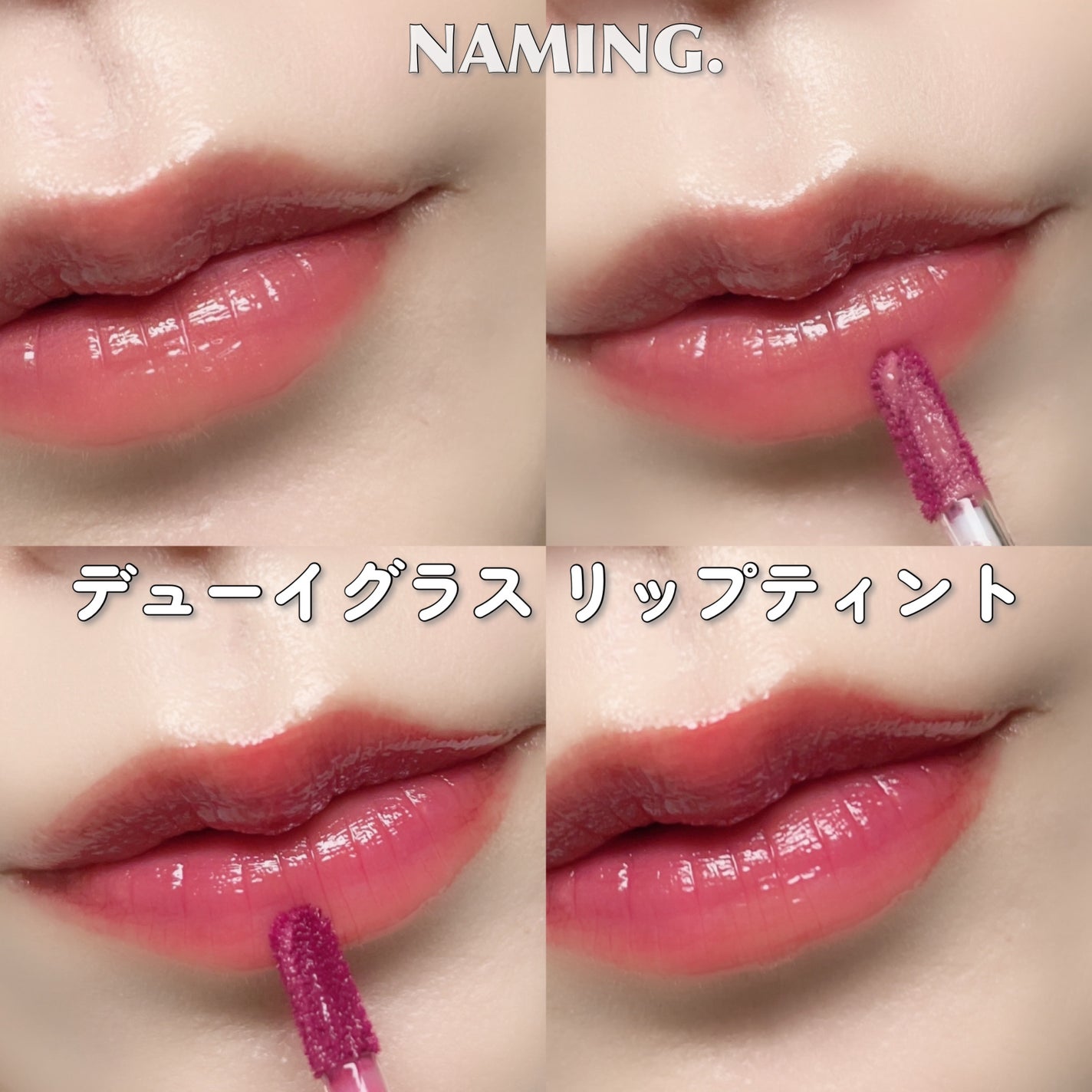 ネーミング デューイグラス リップティント/NAMING./リップティントを使ったクチコミ(6枚目)