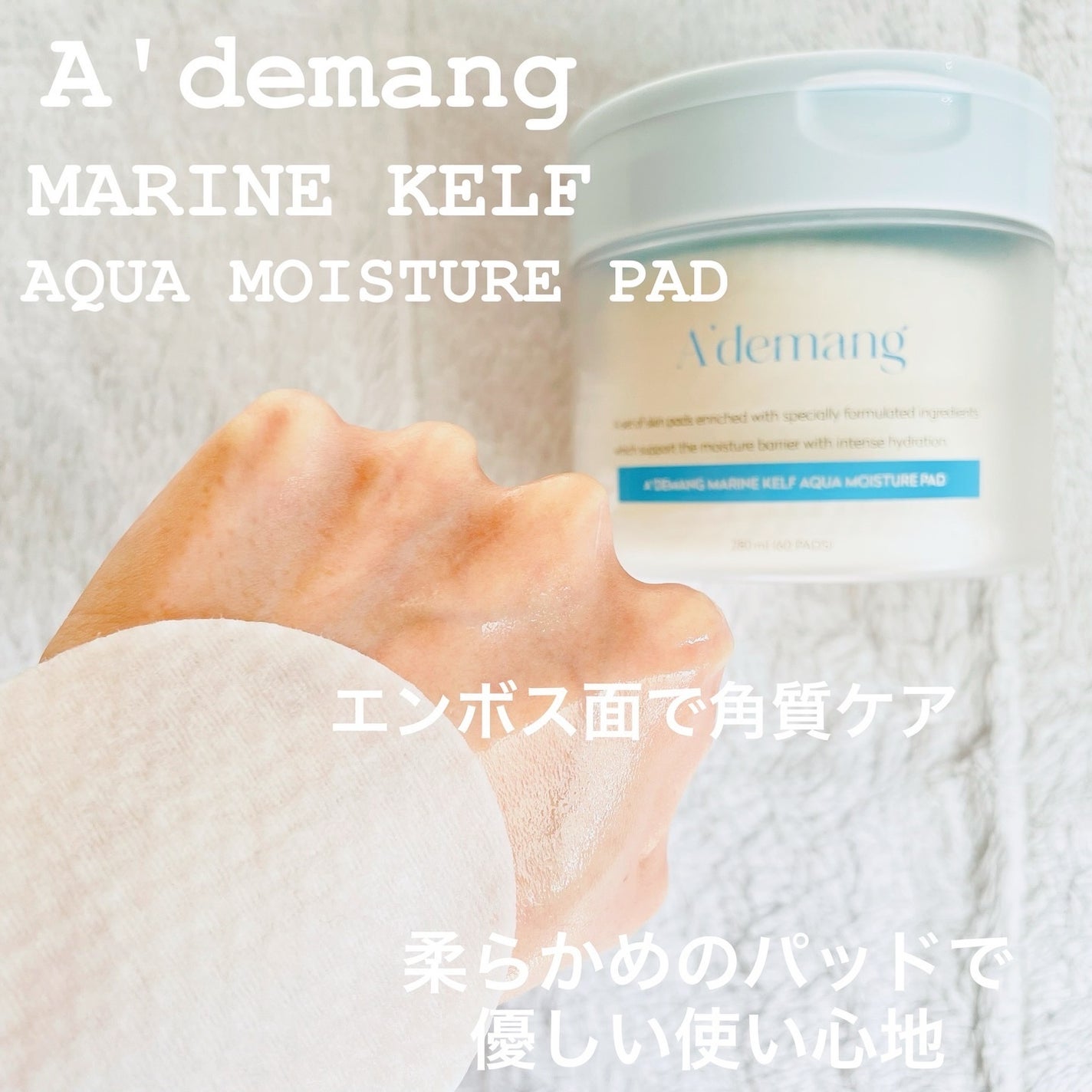 マリンケルプアクアモイスチャートナーパッド60枚/A'demang/トナーパッドを使ったクチコミ(3枚目)