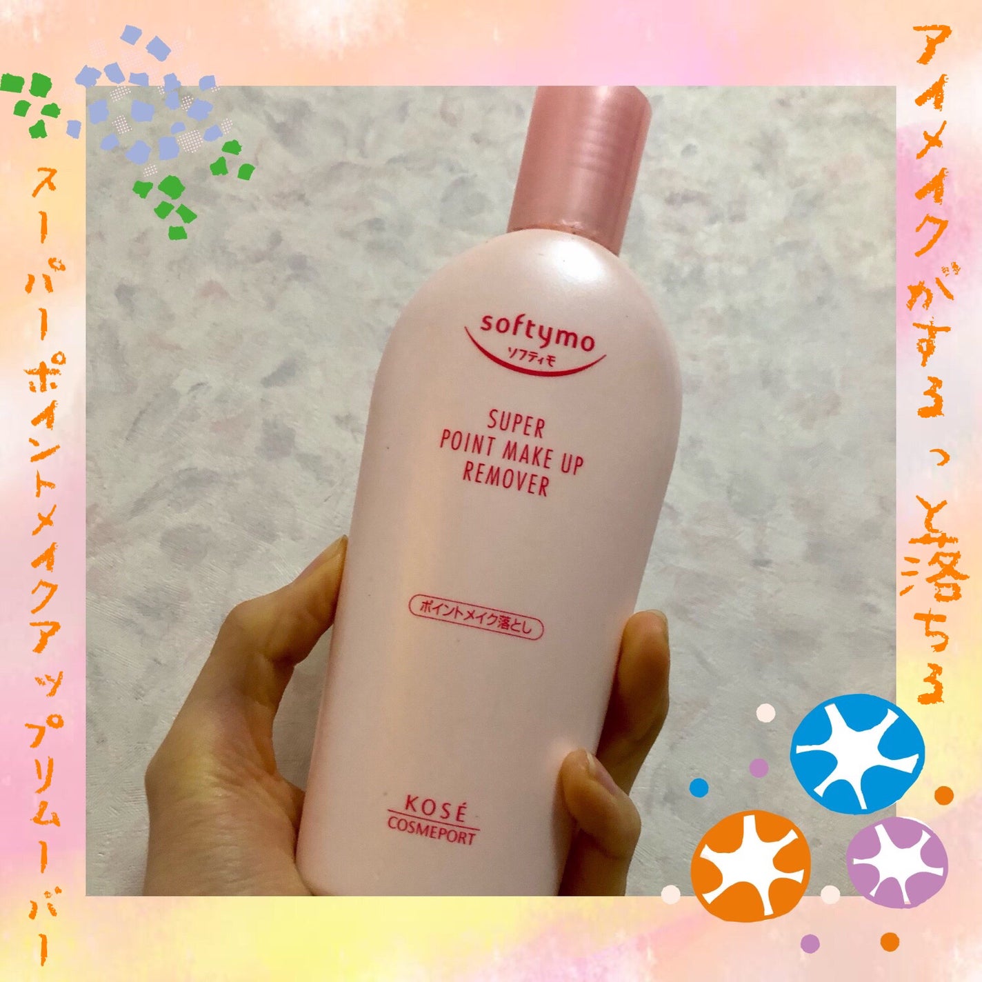 ソフティモ スーパー ポイントメイクアップリムーバー/ソフティモ/ポイントメイクリムーバーを使ったクチコミ(1枚目)