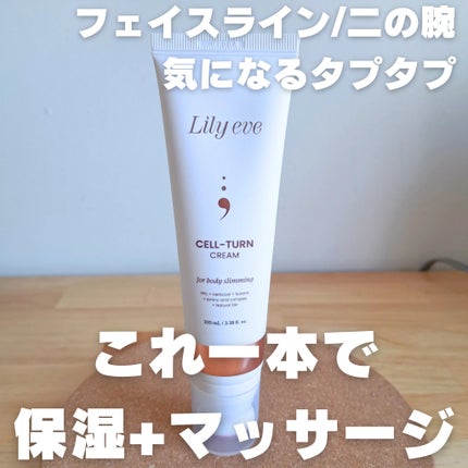 セルターンクリーム 100ml/リリーイブ/フェイスクリームを使ったクチコミ(1枚目)