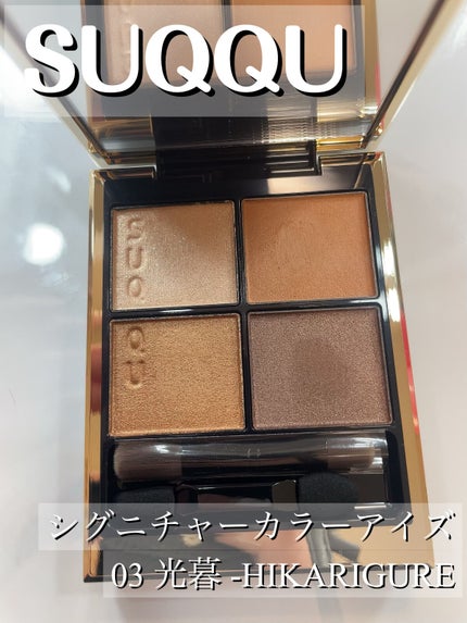 シグニチャー カラー アイズ/SUQQU/アイシャドウパレットを使ったクチコミ(1枚目)
