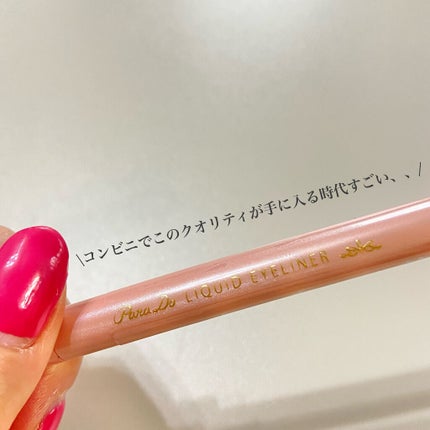 リキッドアイライナー ex/パラドゥ/リキッドアイライナーを使ったクチコミ(4枚目)