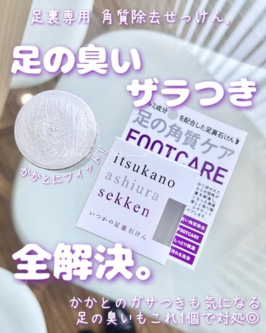 いつかの足裏石けん/水橋保寿堂製薬/レッグ・フットケアを使ったクチコミ（1枚目）