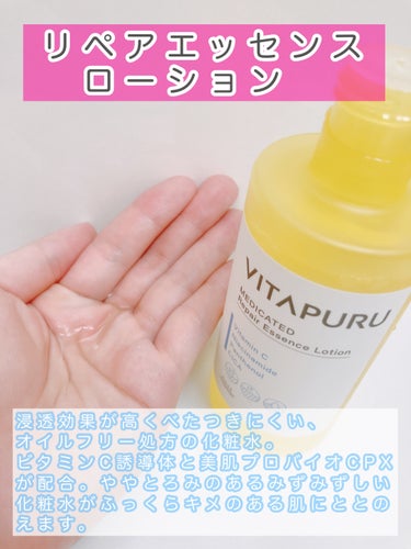  ビタプル リペア エッセンスローション/VITAPURU/化粧水を使ったクチコミ（3枚目）