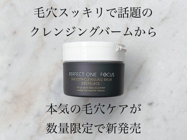 パーフェクトワンフォーカス スムースクレンジングバーム ディープブラック/PERFECT ONE  FOCUS/クレンジングバームを使ったクチコミ（1枚目）