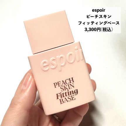 ピーチスキンフィッティングベース/espoir/化粧下地を使ったクチコミ(3枚目)