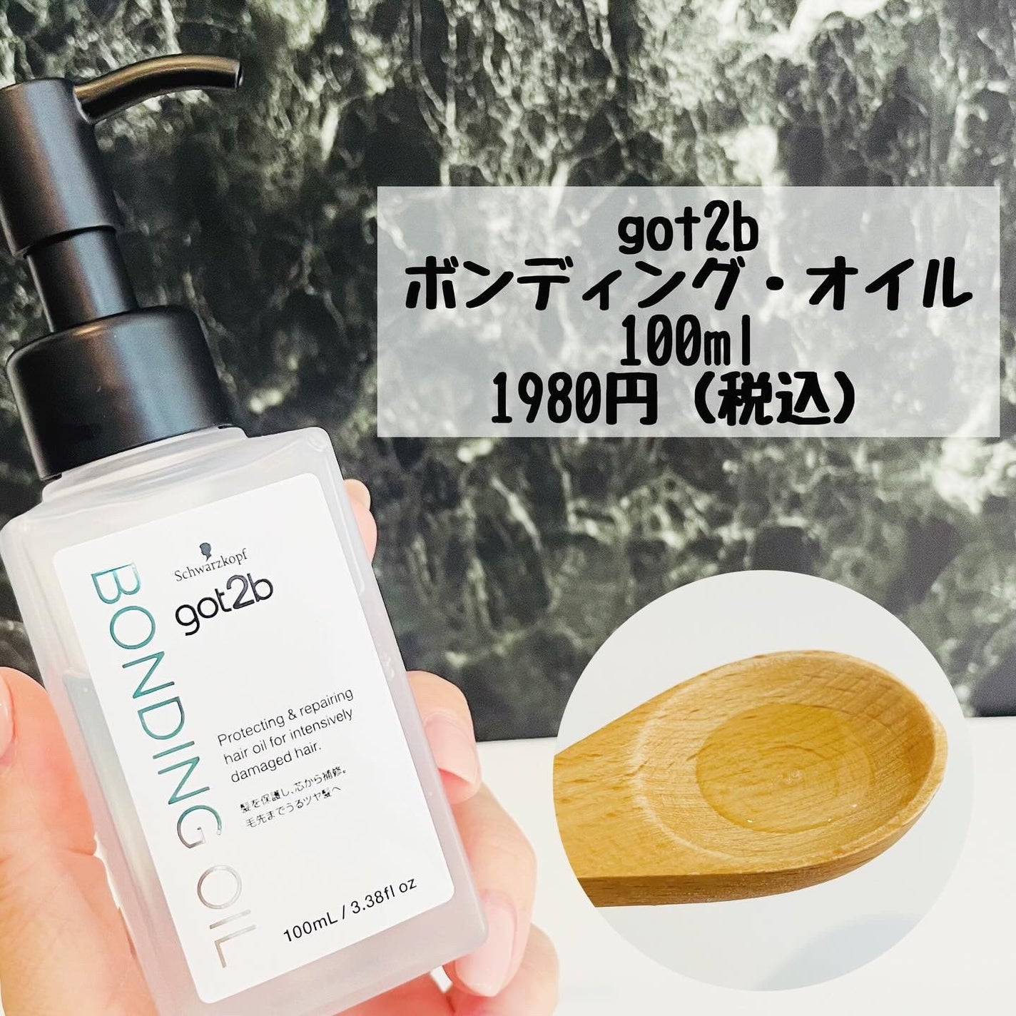 ボンディング・オイル/got2b/ヘアオイルを使ったクチコミ(2枚目)