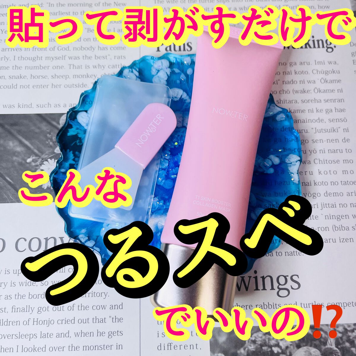 T1 スキンブースター コラーゲンマスク/NOWATER/シートマスク・パックを使ったクチコミ(1枚目)