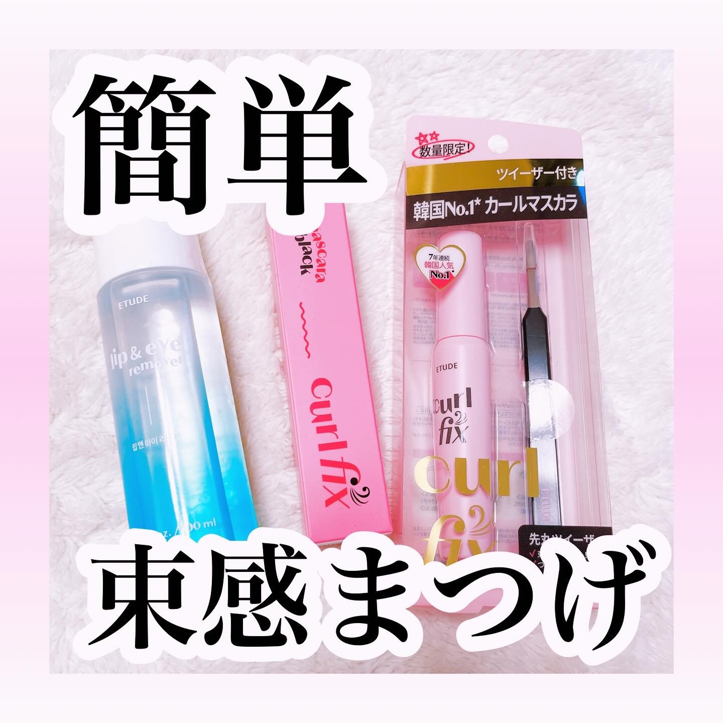 カールフィックスマスカラ/ETUDE/マスカラを使ったクチコミ（1枚目）