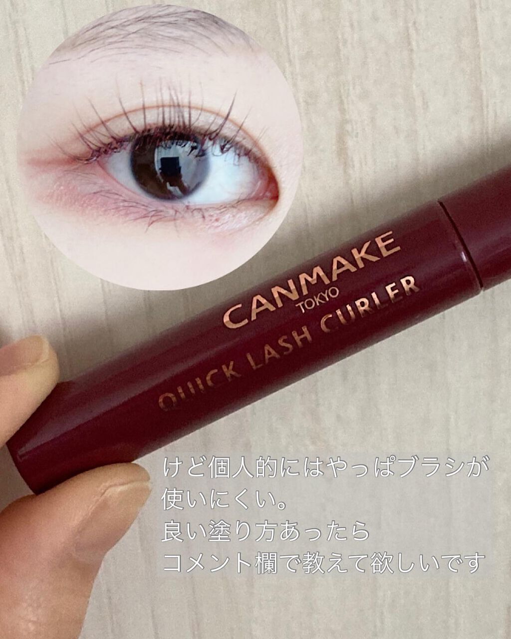 クイックラッシュカーラー/キャンメイク/マスカラ下地を使ったクチコミ(5枚目)