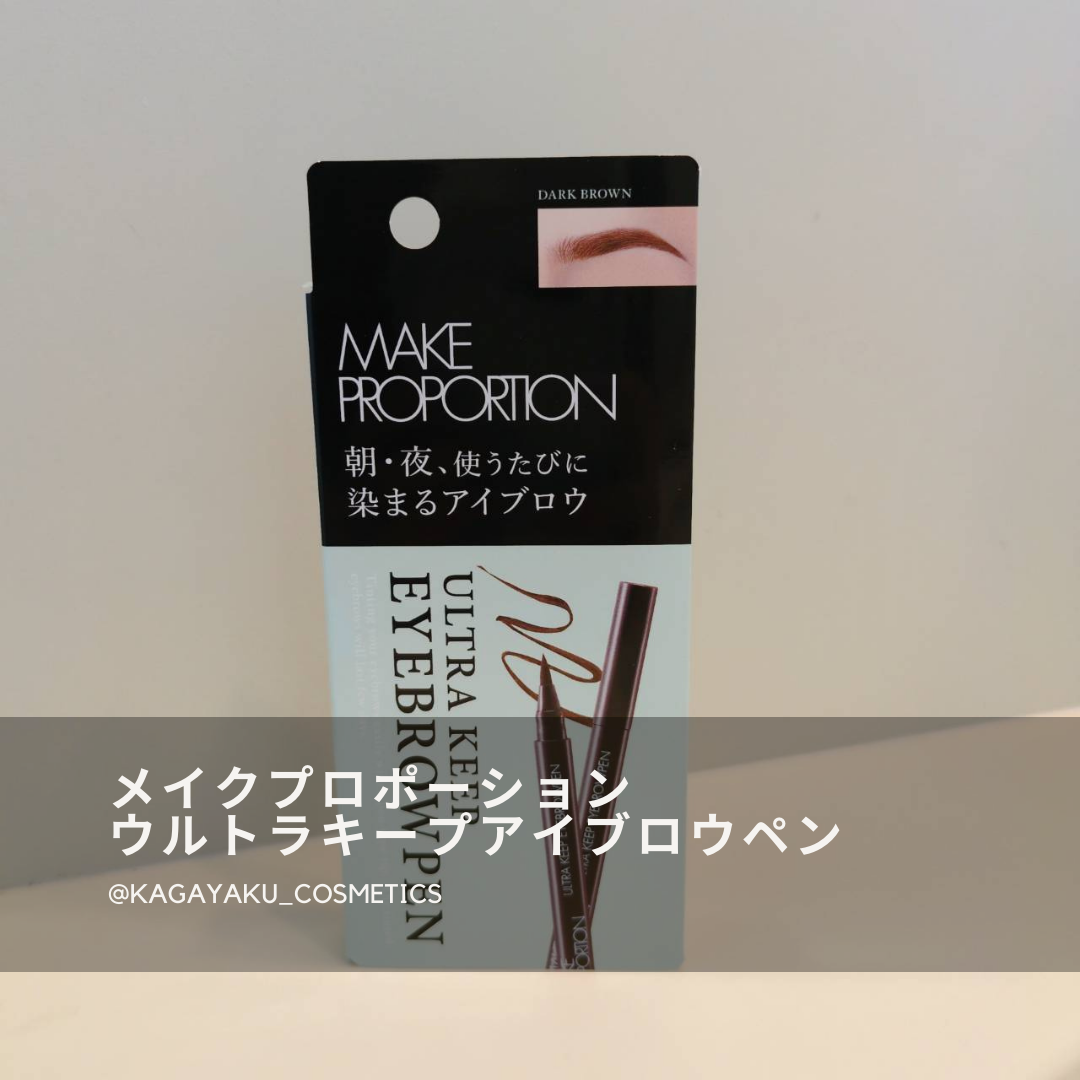 ウルトラキープアイブロウペン ダークブラウン/メイクプロポーション/眉ティントを使ったクチコミ（1枚目）