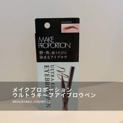 ウルトラキープアイブロウペン/メイクプロポーション/眉ティントを使ったクチコミ(1枚目)