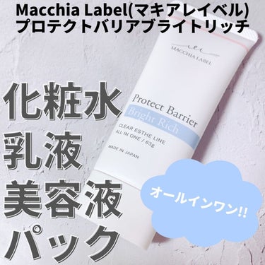 プロテクトバリアブライトリッチ/Macchia Label/オールインワン化粧品を使ったクチコミ（1枚目）