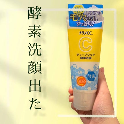 ディープクリア酵素洗顔 /メラノCC/洗顔フォームを使ったクチコミ(1枚目)