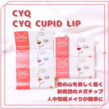 人中短縮メイクがこれ1本💋

CYQ様から【CYQ  CUPID LIP】を頂きました！

こちらのリップは唇の山にフィットするメガチップになっているので、オーバーリップがしやすくて人中短縮メイクが簡単