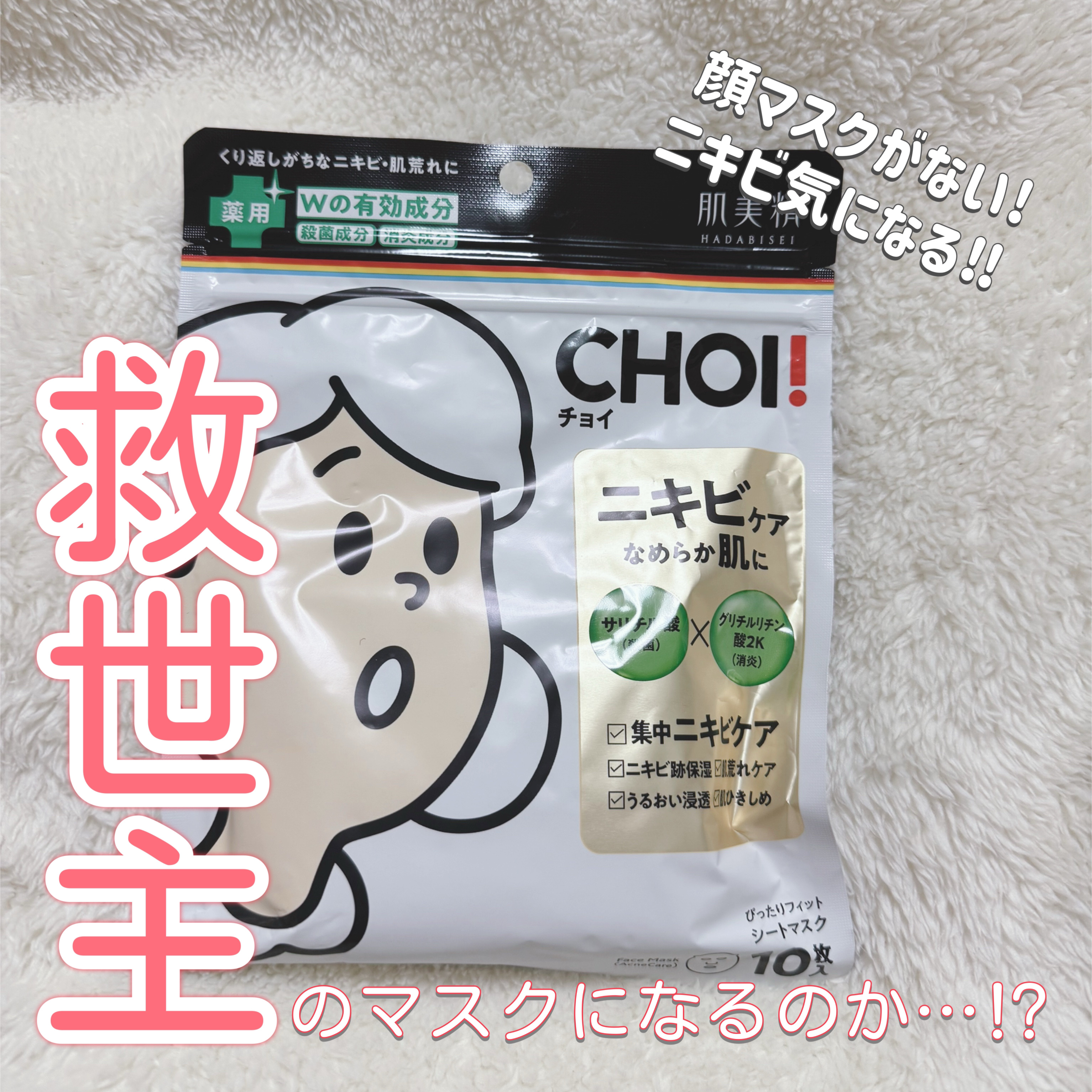CHOI薬用マスク ニキビケア ［医薬部外品］/肌美精/シートマスク・パックを使ったクチコミ（1枚目）