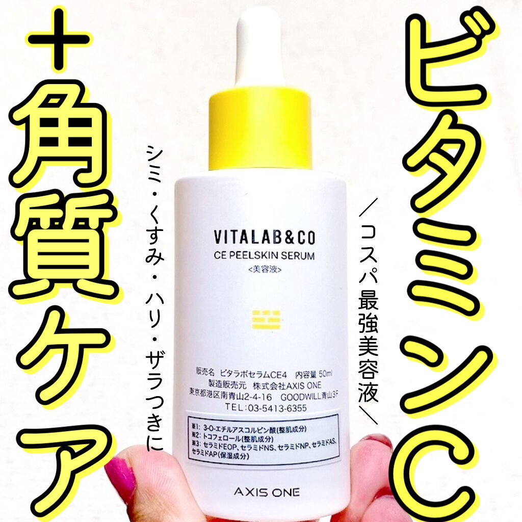 ビタラボ CEピールスキンセラム/VITALAB＆CO/美容液を使ったクチコミ（1枚目）