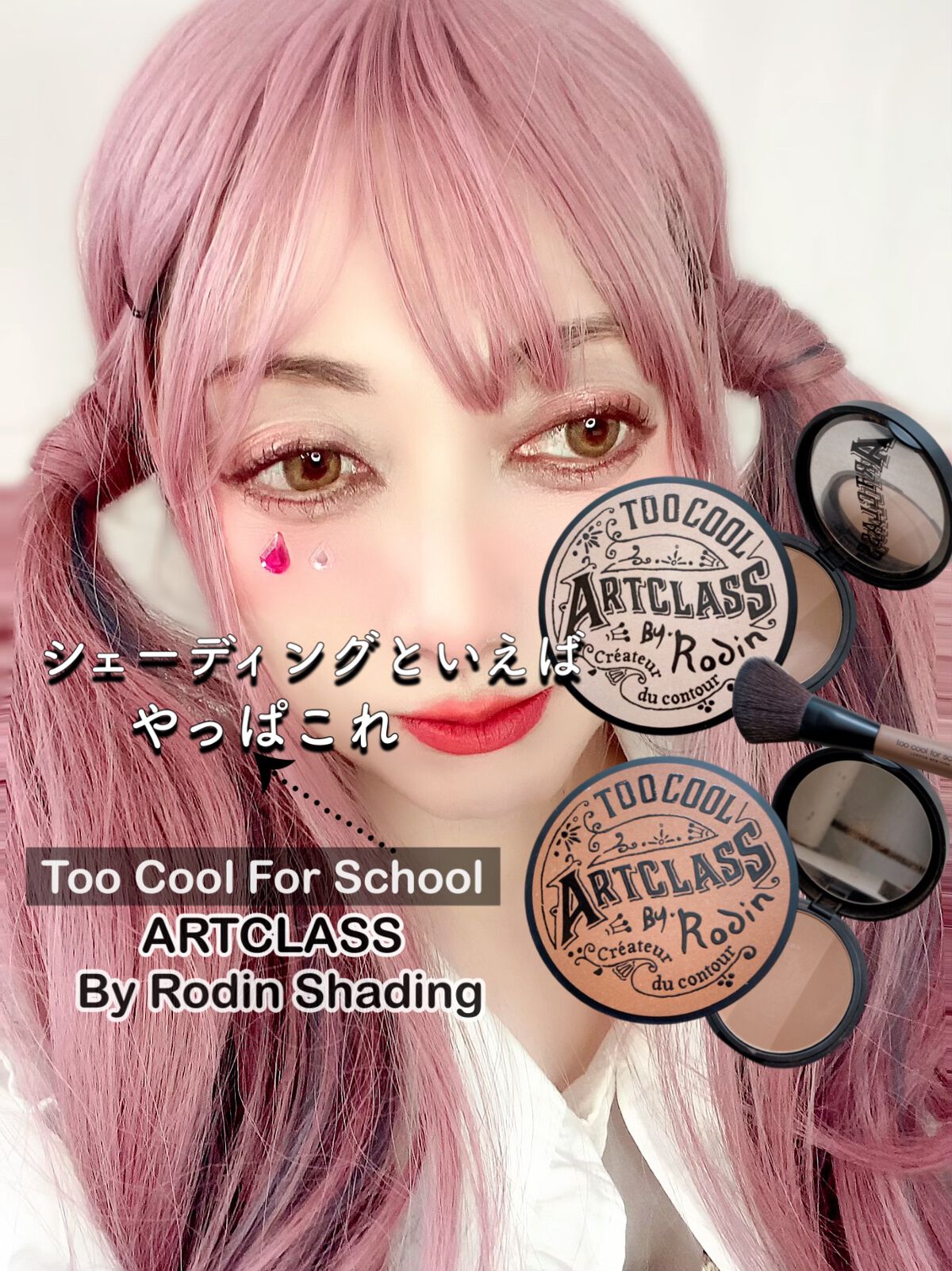 アートクラスバイロダン シェーディング/too cool for school/シェーディングを使ったクチコミ（1枚目）