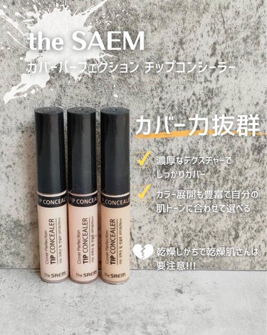 カバーパーフェクション チップコンシーラー/the SAEM/リキッドコンシーラーを使ったクチコミ（2枚目）