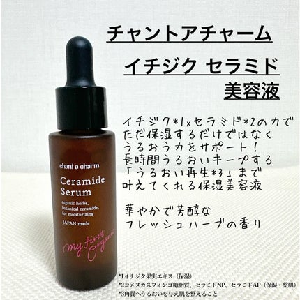イチジクセラミド美容液/chant a charm /美容液を使ったクチコミ(2枚目)