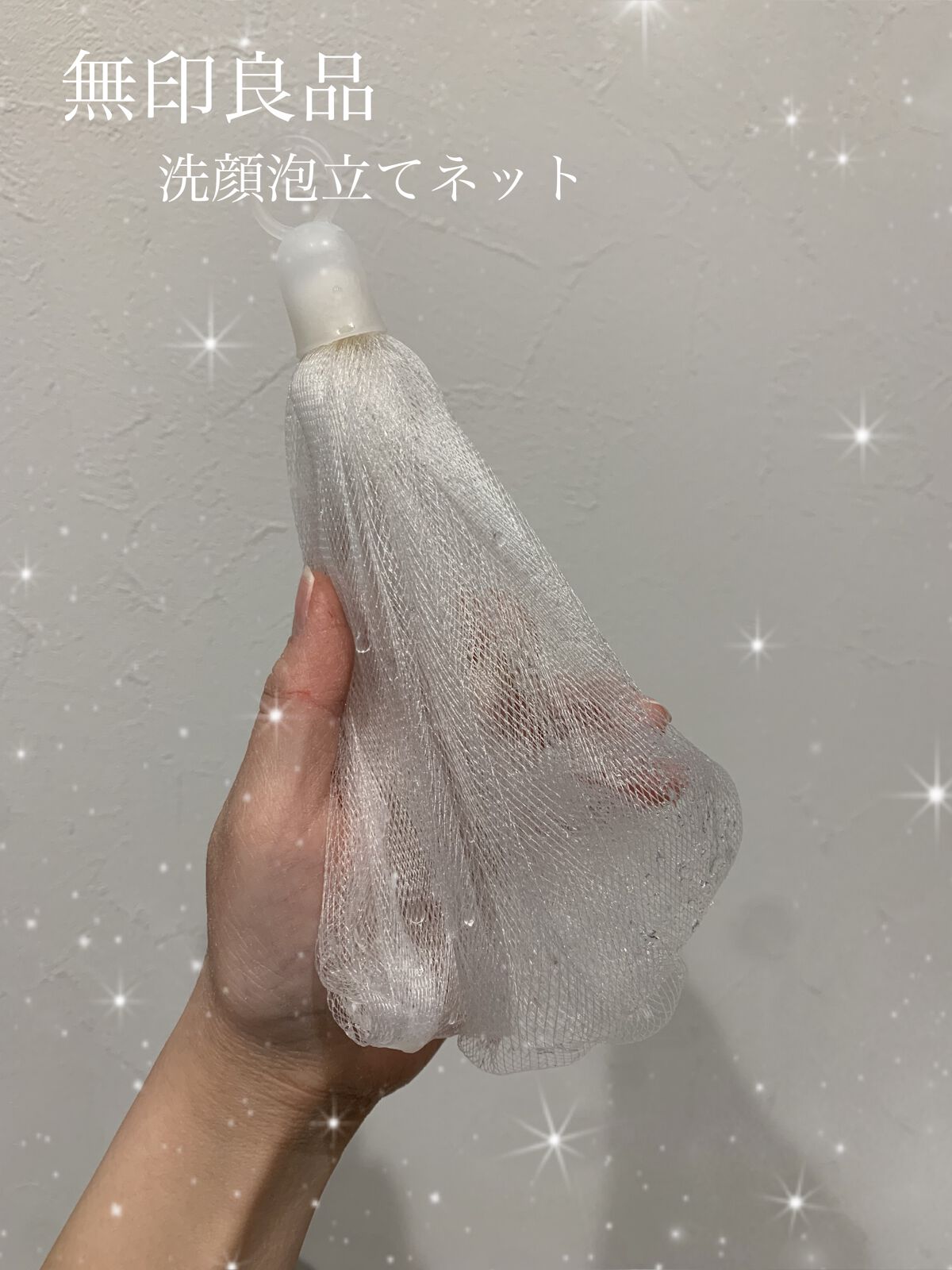洗顔用泡立てネット/無印良品/その他スキンケアグッズを使ったクチコミ(1枚目)