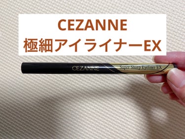 極細アイライナーEX/CEZANNE/リキッドアイライナーを使ったクチコミ（1枚目）