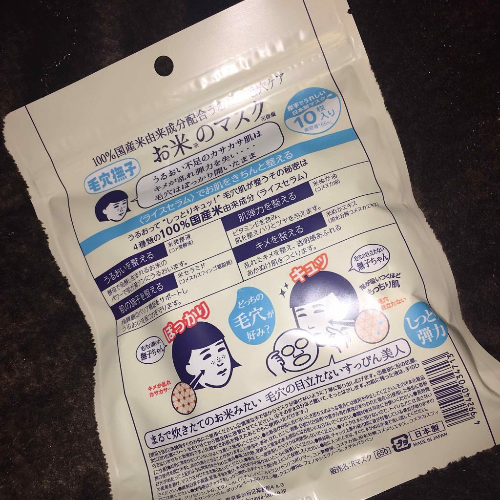お米のマスク/毛穴撫子/シートマスク・パックを使ったクチコミ(2枚目)