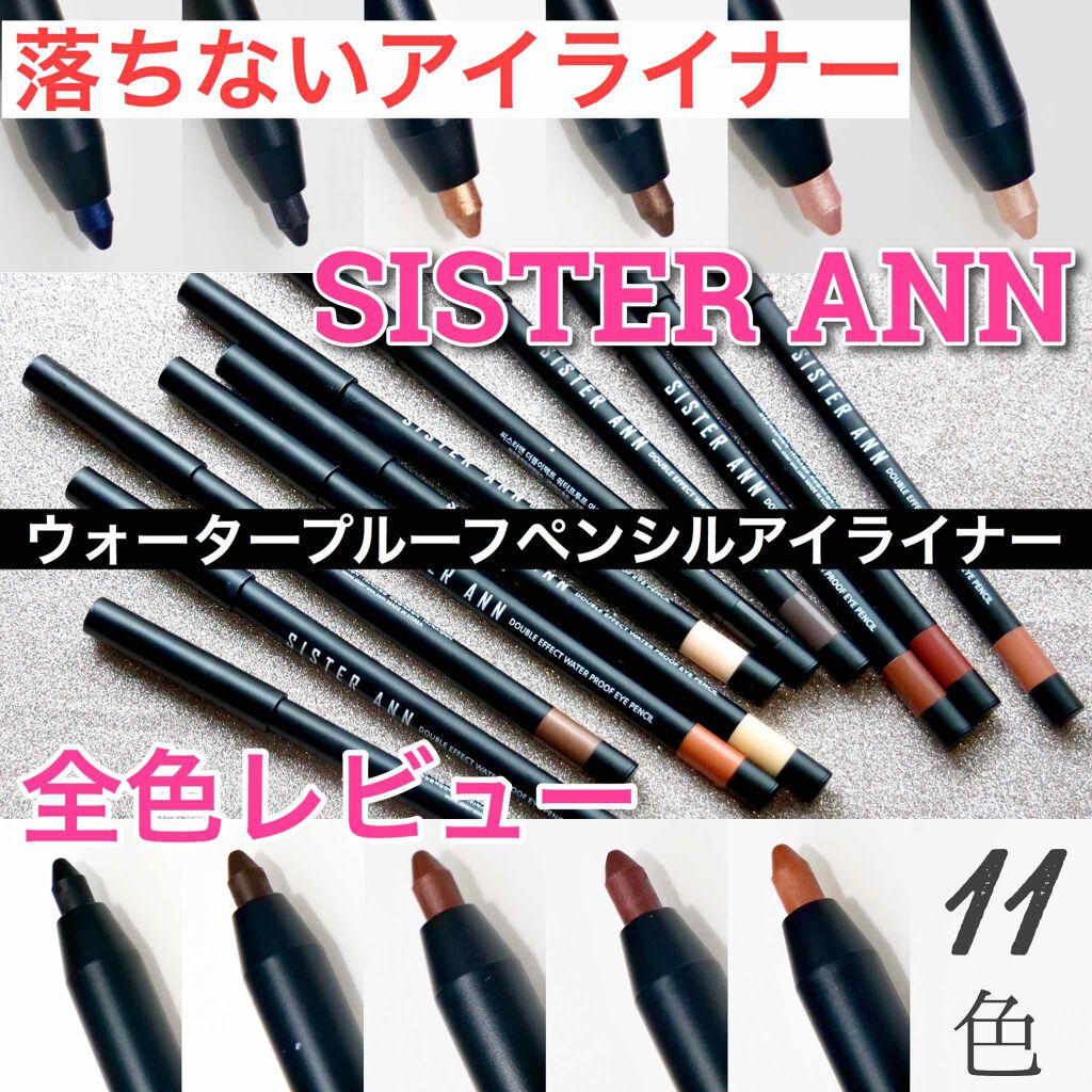 ウォータープルーフペンシルアイライナー/SISTER ANN/ペンシルアイライナーを使ったクチコミ(1枚目)