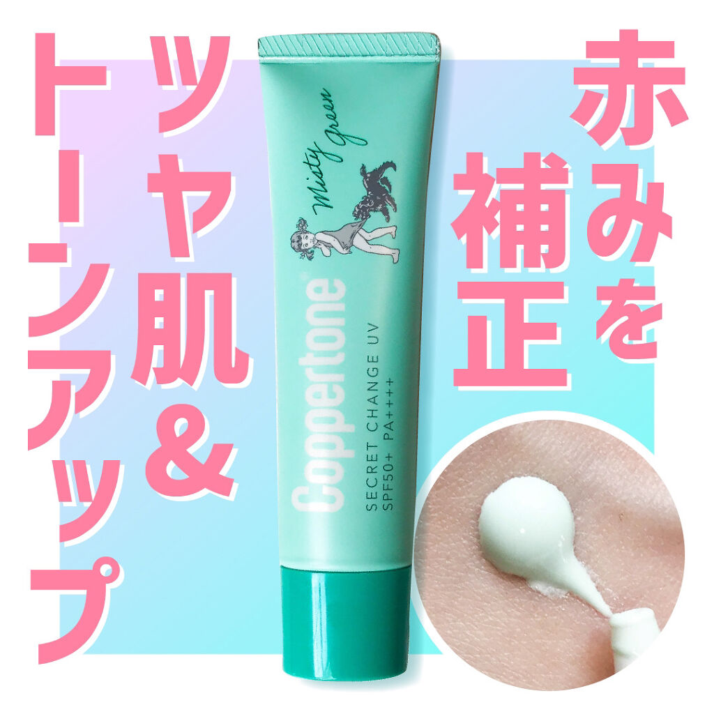 コパトーン シークレットチェンジUV ミスティグリーン/コパトーン/日焼け止めジェルを使ったクチコミ（1枚目）