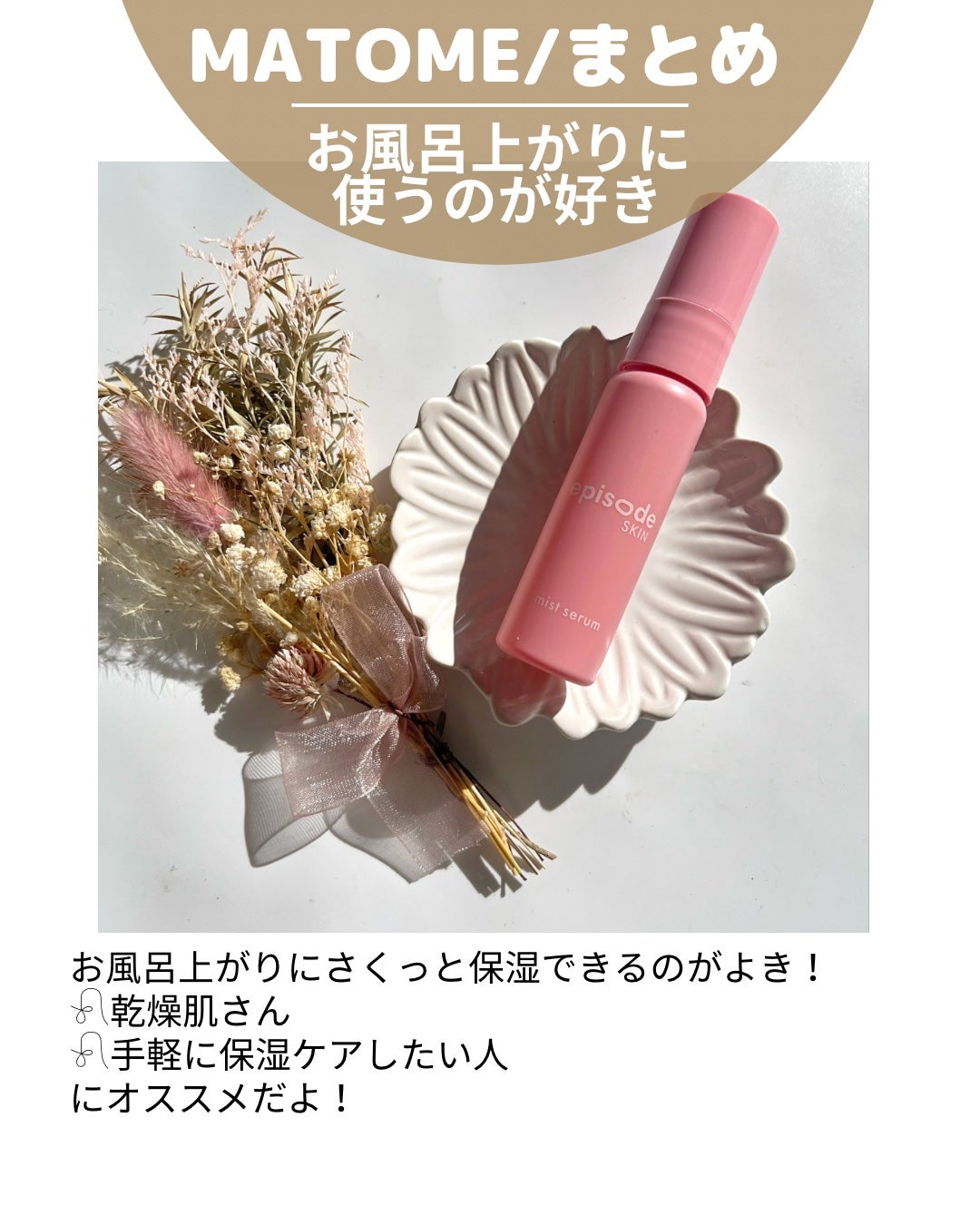 ミストセラム/episode SKIN/美容液を使ったクチコミ(5枚目)