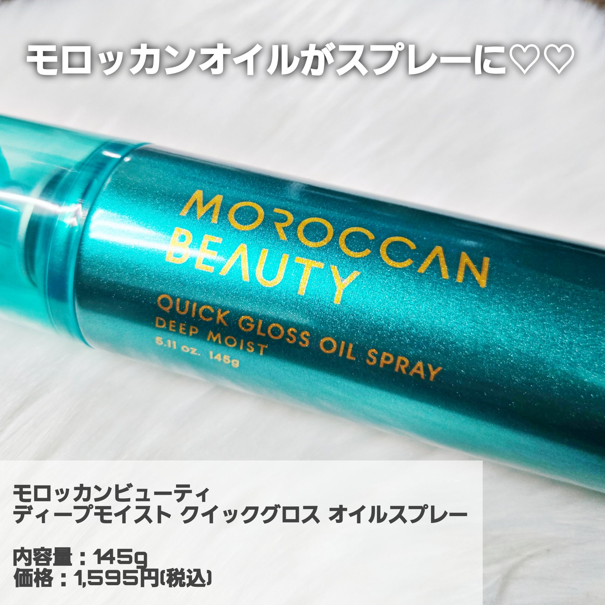 モロッカンビューティ ディープモイスト クイックグロス オイルスプレー 145g/モロッカンビューティ/ヘアスプレーを使ったクチコミ（2枚目）
